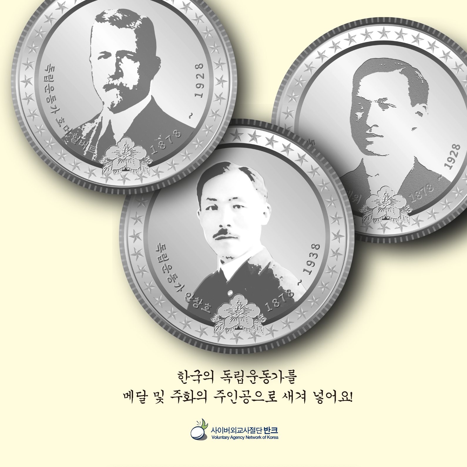 한국 독립운동가를 주화 주인공으로 새겨 넣어요
