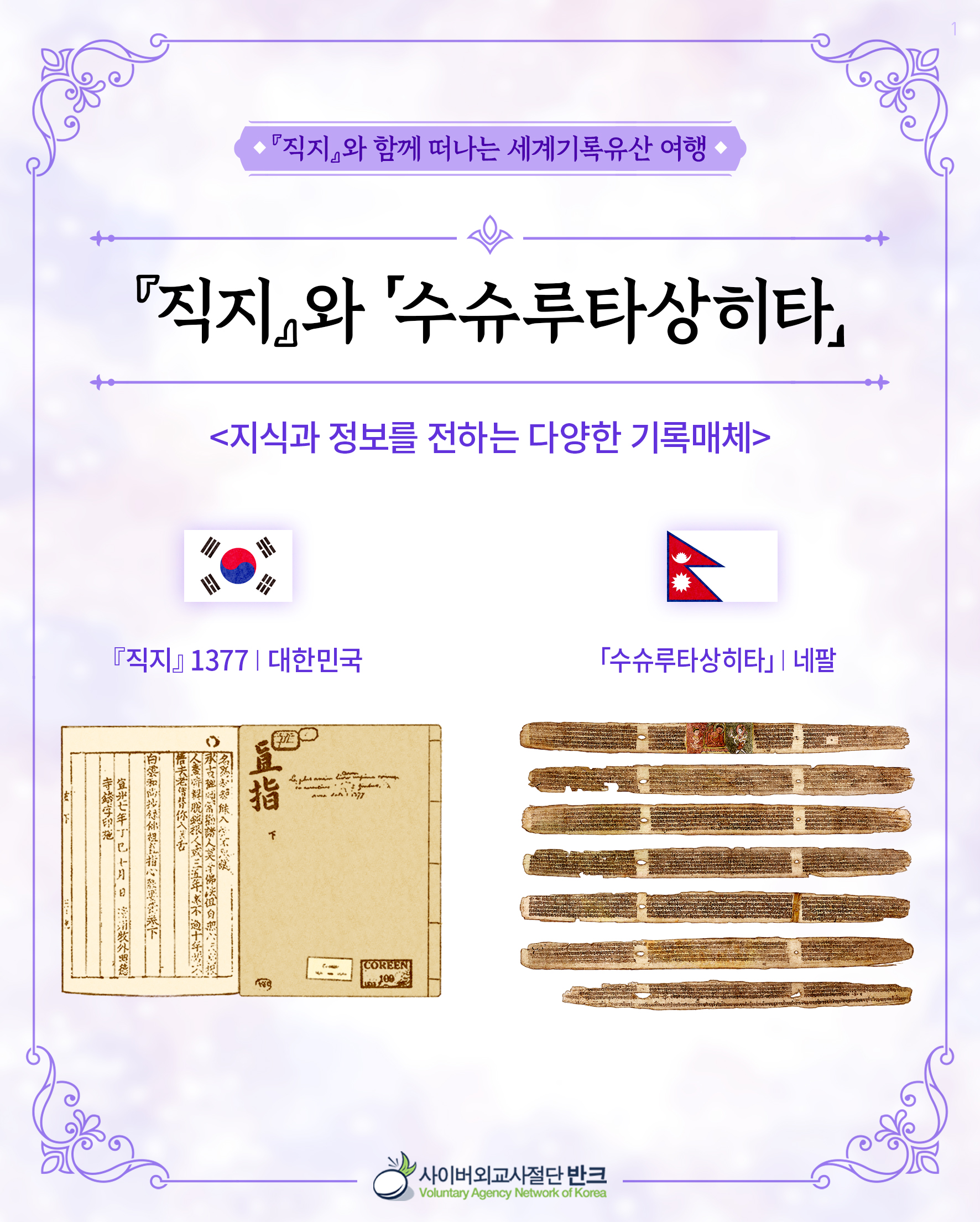 직지와 수슈루타상히타