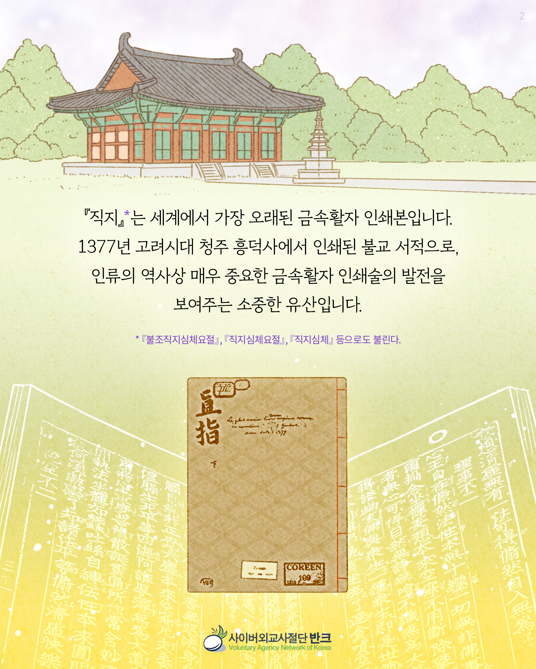 직지와 수슈루타상히타 8장