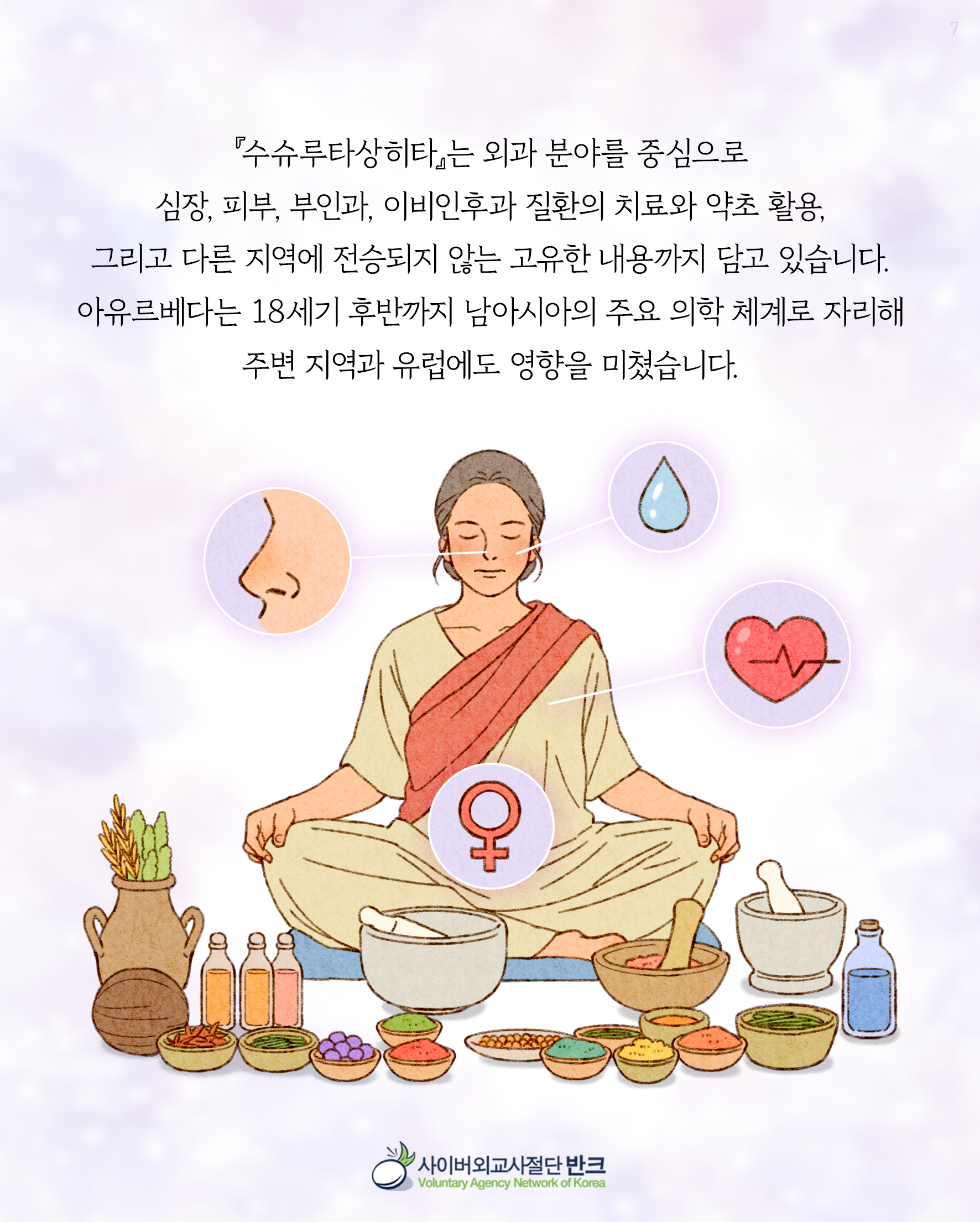직지와 수슈루타상히타 9장