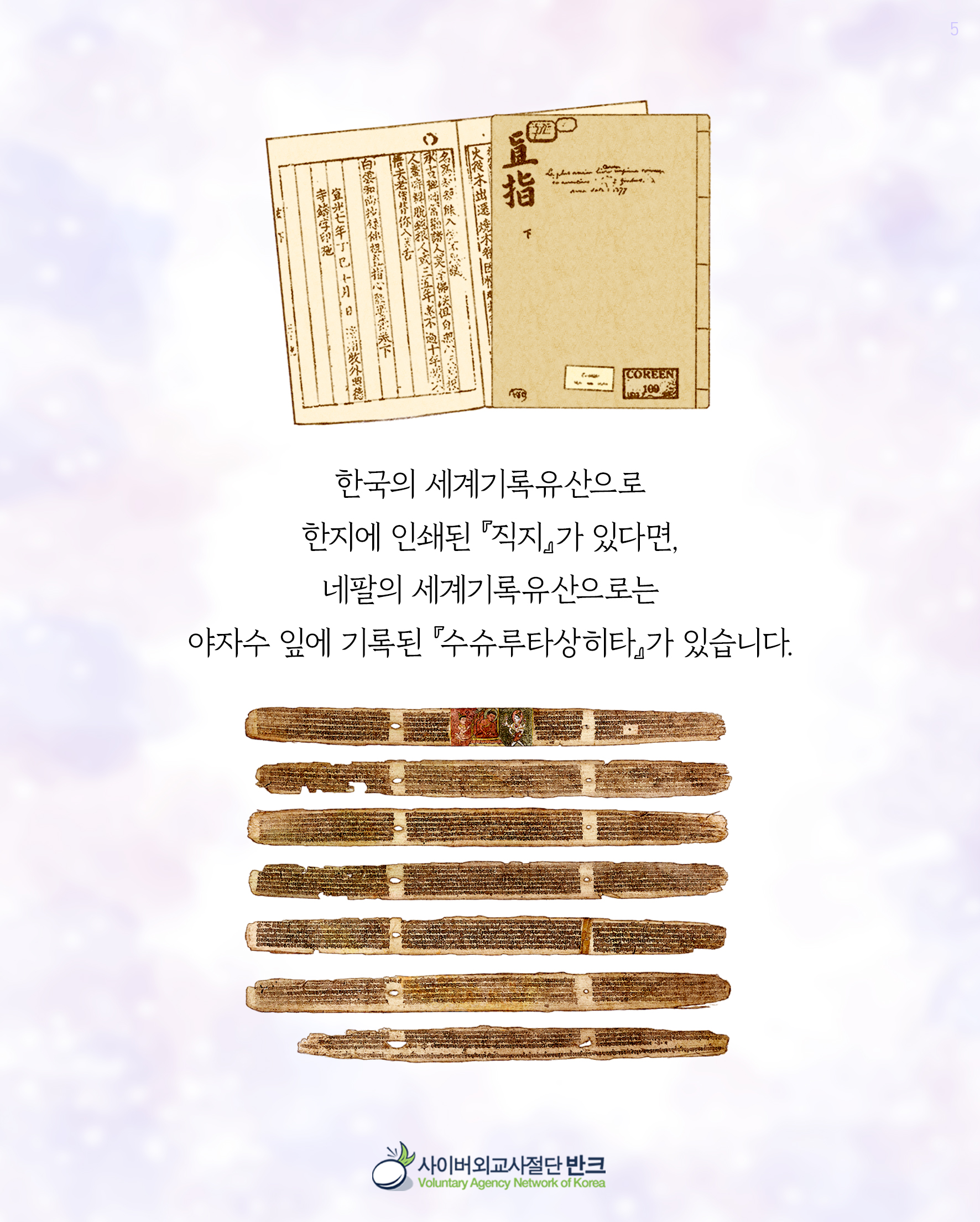 직지와 수슈루타상히타 10장