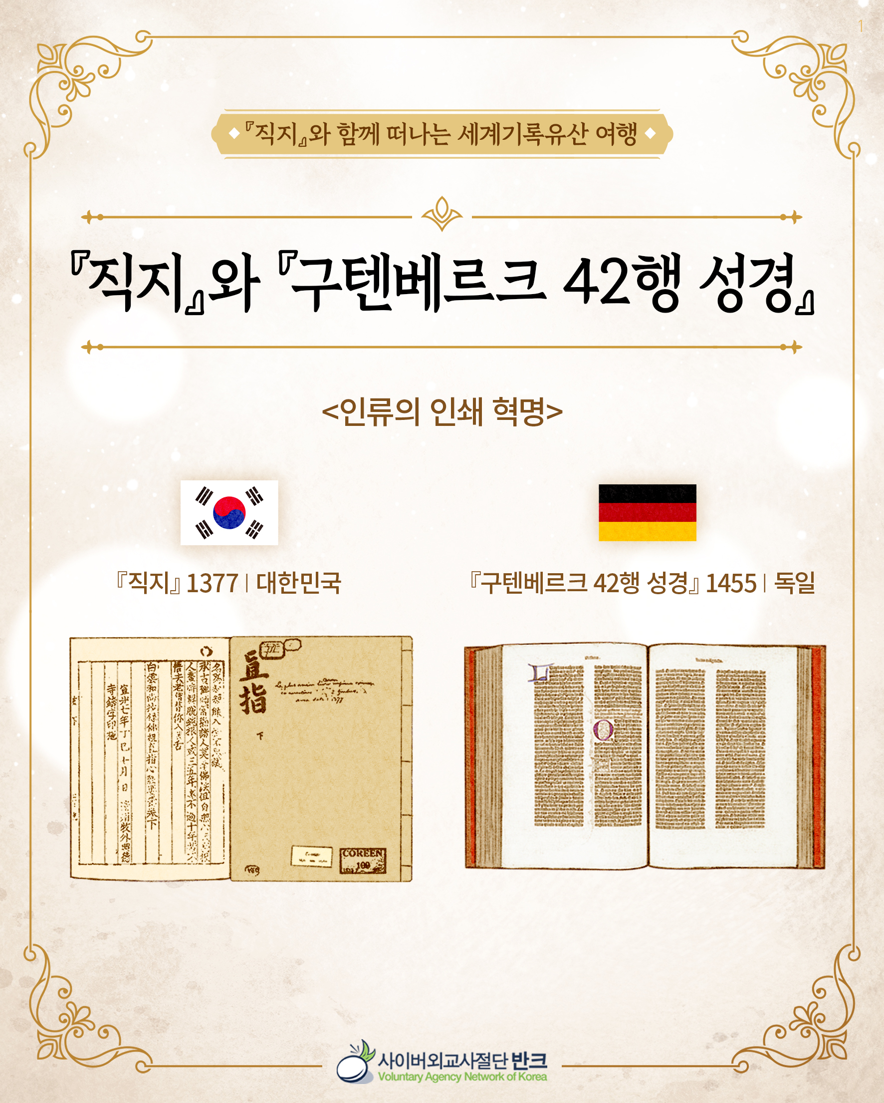 직지와 구텐베르크 42행 성경