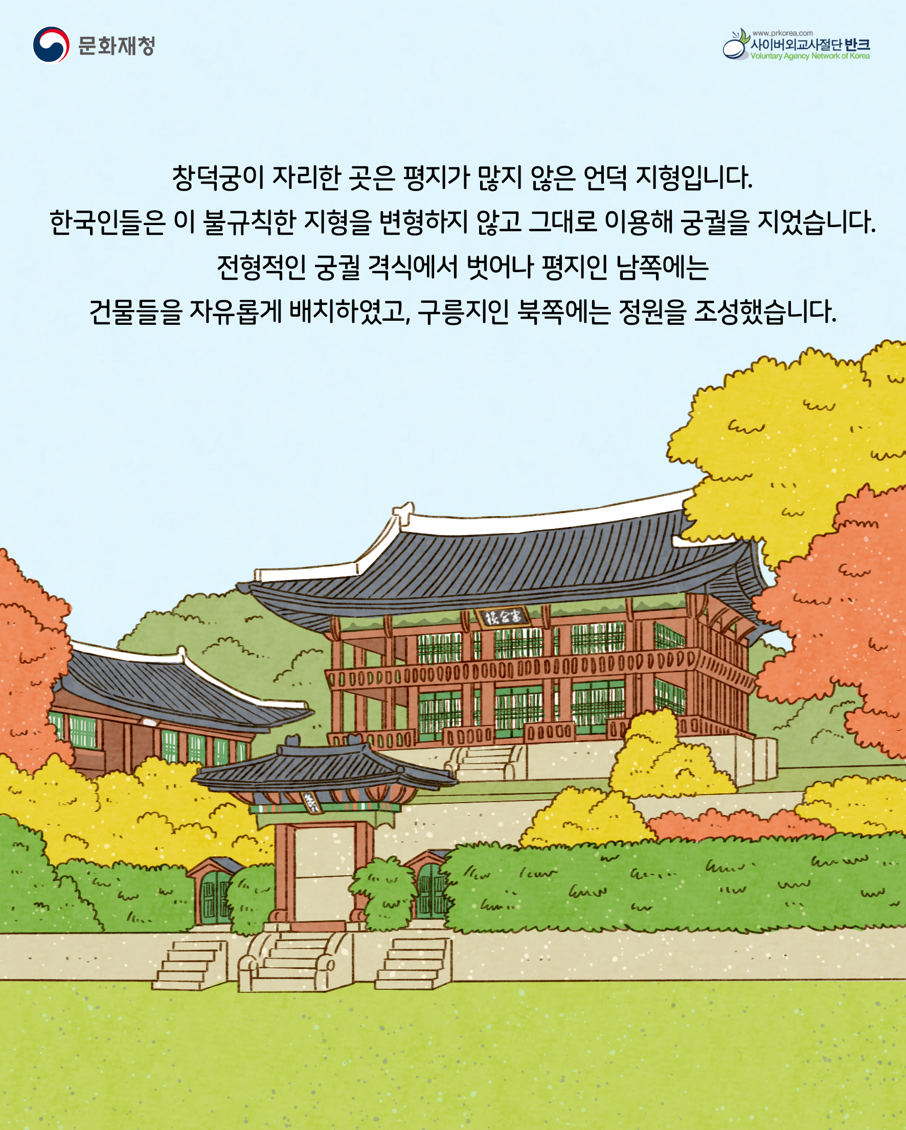 창덕궁과 베르사유 궁전 (카드뉴스) 6장