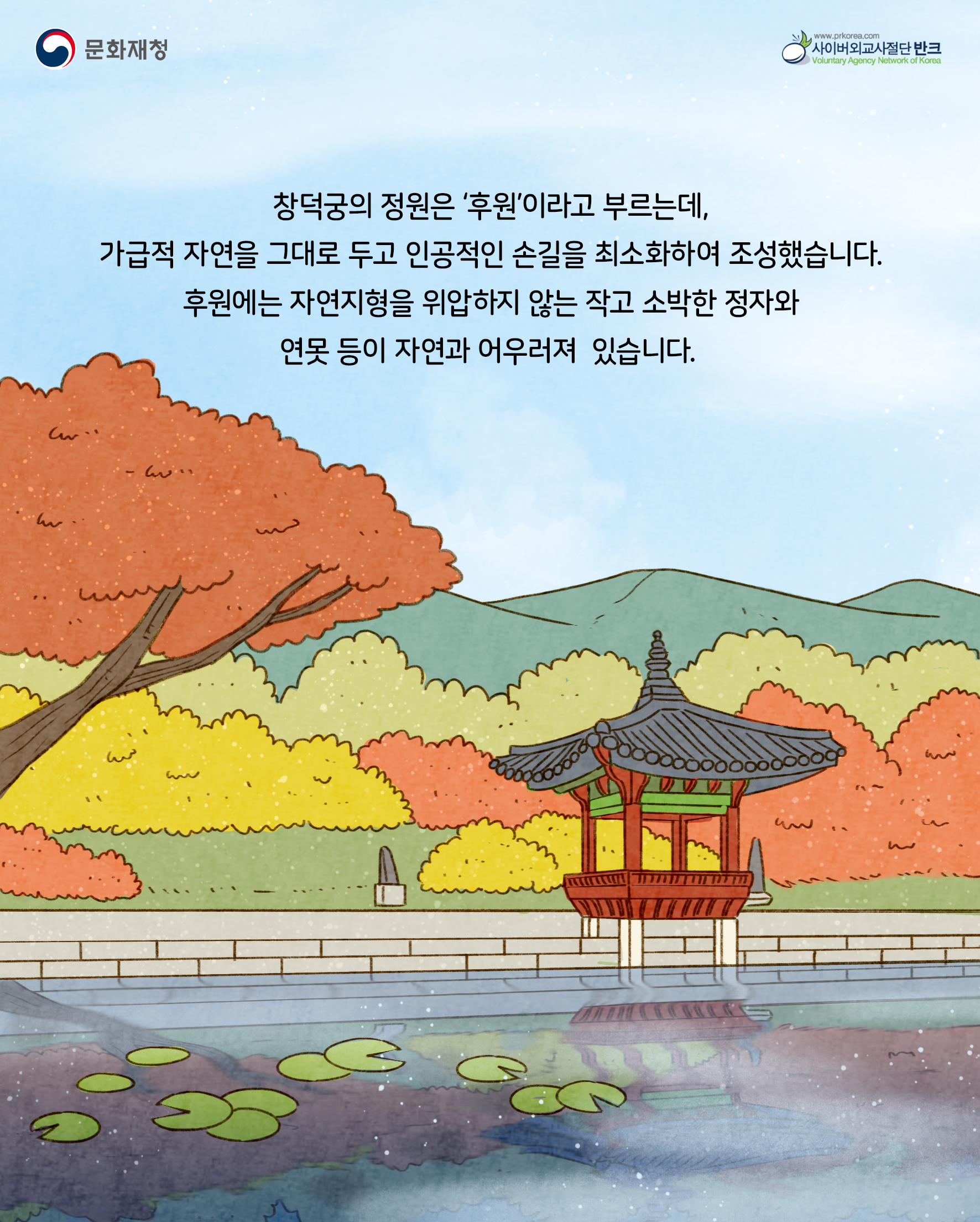 창덕궁과 베르사유 궁전 (카드뉴스) 8장